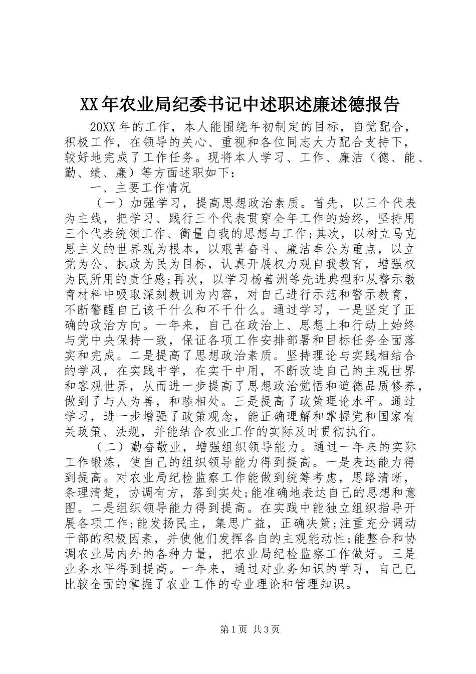 2024年农业局纪委书记中述职述廉述德报告_第1页