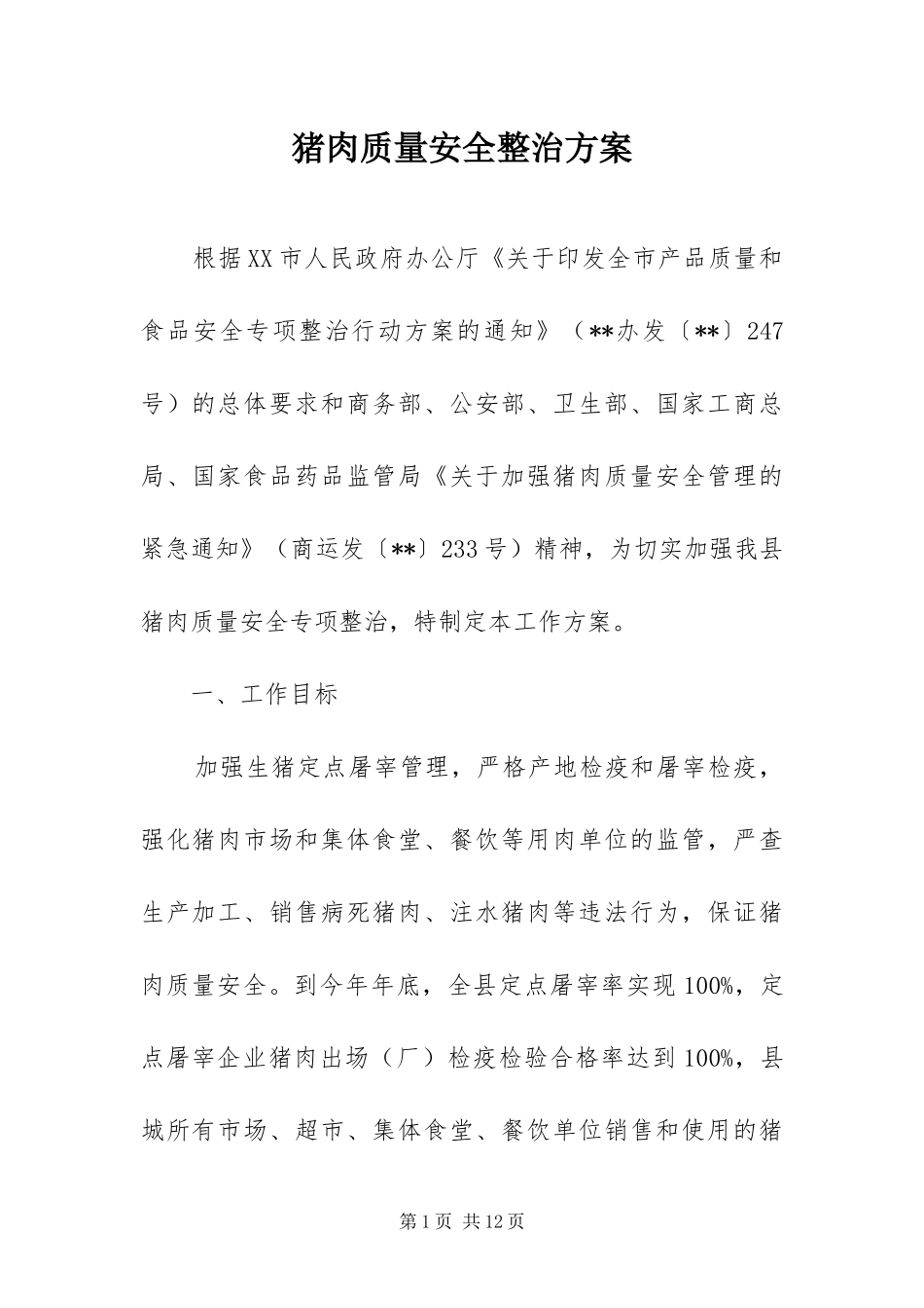 2024年猪肉质量安全整治方案_第1页