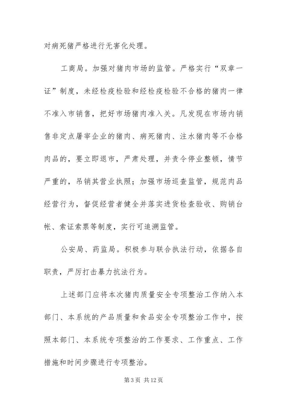 2024年猪肉质量安全整治方案_第3页