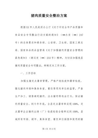 2024年猪肉质量安全整治方案