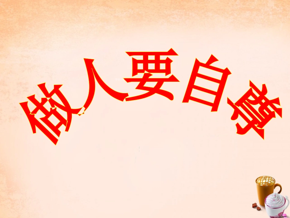 七年级政治上册 第七课 做人要自尊课件 鲁教版-鲁教级上册政治课件_第1页