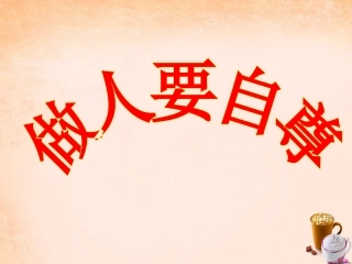 七年级政治上册 第七课 做人要自尊课件 鲁教版-鲁教级上册政治课件