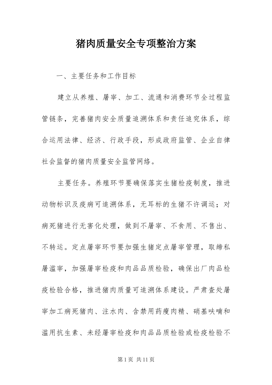 2024年猪肉质量安全专项整治方案_第1页