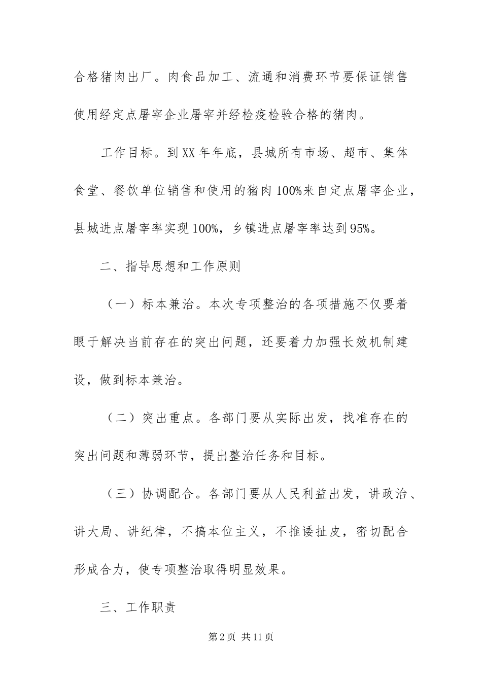 2024年猪肉质量安全专项整治方案_第2页