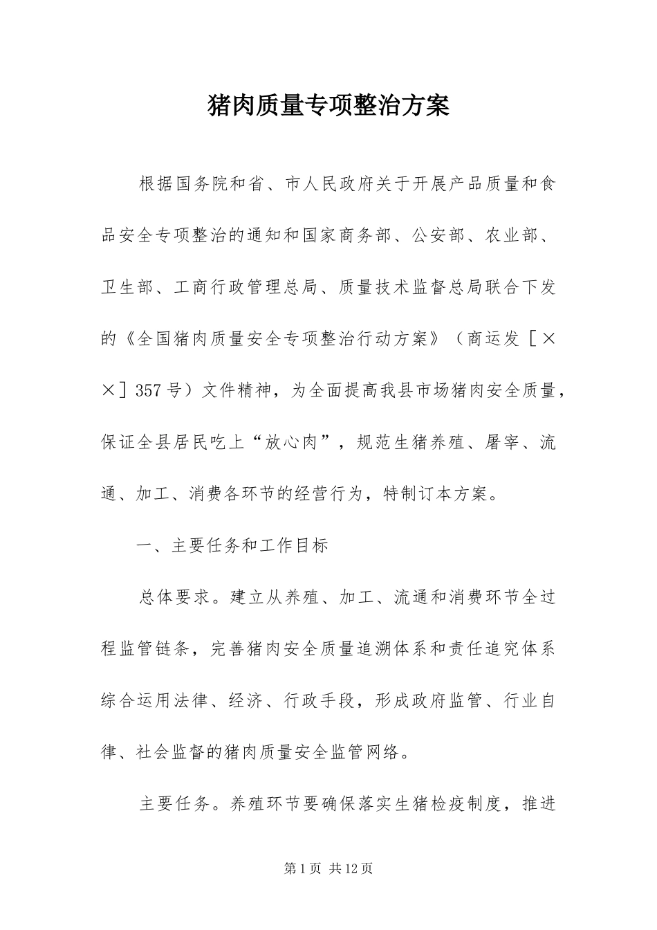 2024年猪肉质量专项整治方案_第1页