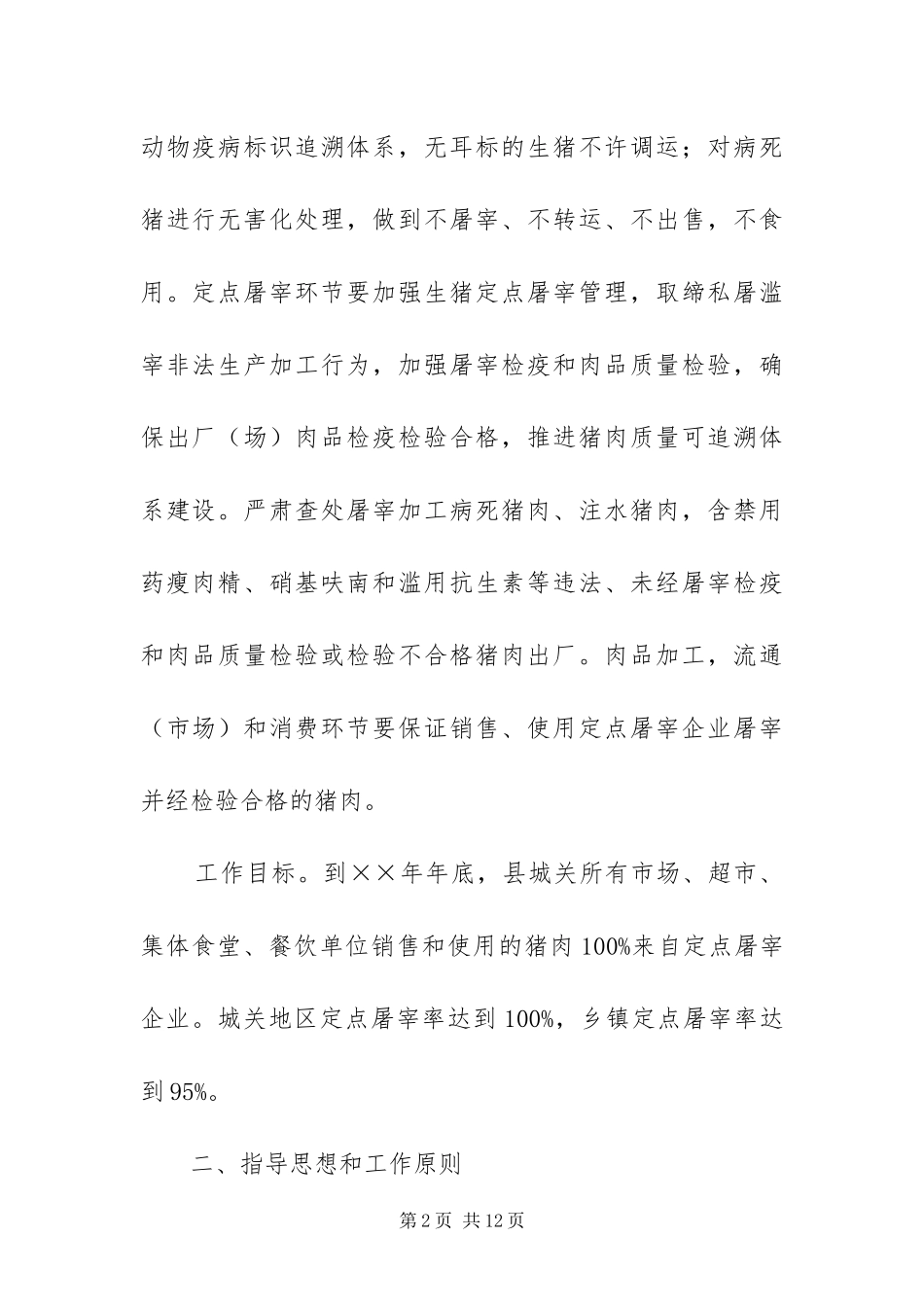 2024年猪肉质量专项整治方案_第2页