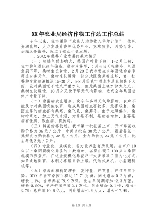2024年农业局经济作物工作站工作总结