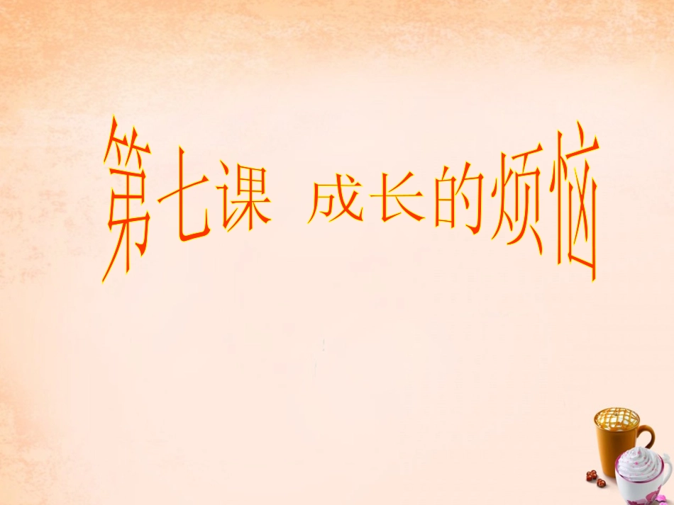 七年级政治上册 第七课《成长的烦恼》直面烦恼课件 教科版-教科级上册政治课件_第1页