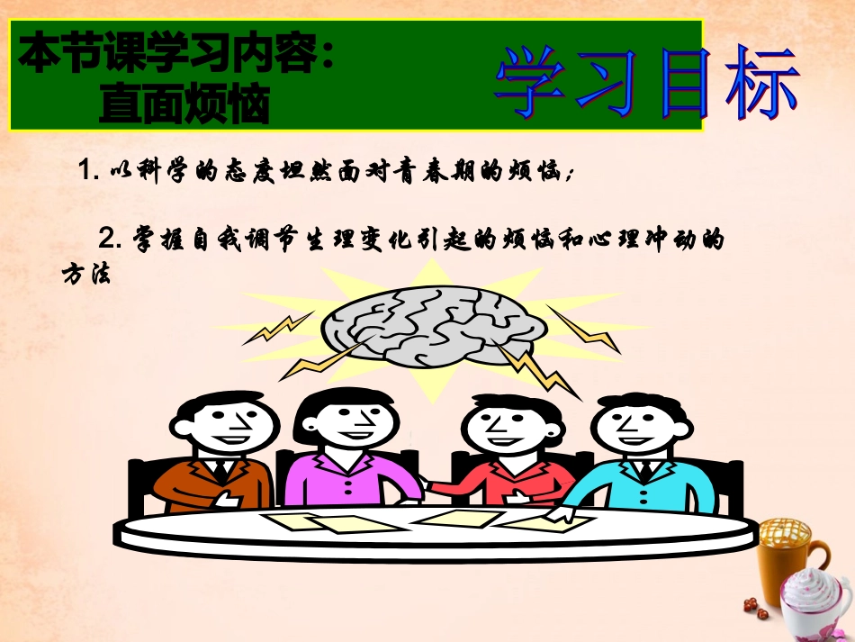七年级政治上册 第七课《成长的烦恼》直面烦恼课件 教科版-教科级上册政治课件_第3页