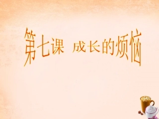 七年级政治上册 第七课《成长的烦恼》直面烦恼课件 教科版-教科级上册政治课件