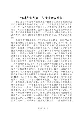 2024年竹材产业发展工作推进会议简报
