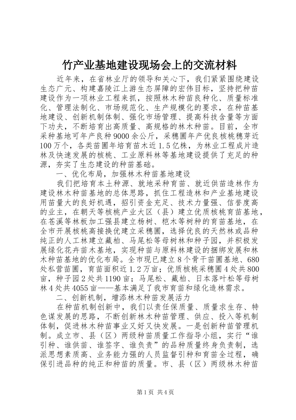 2024年竹产业基地建设现场会上的交流材料_第1页