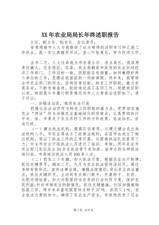 2024年农业局局长年终述职报告