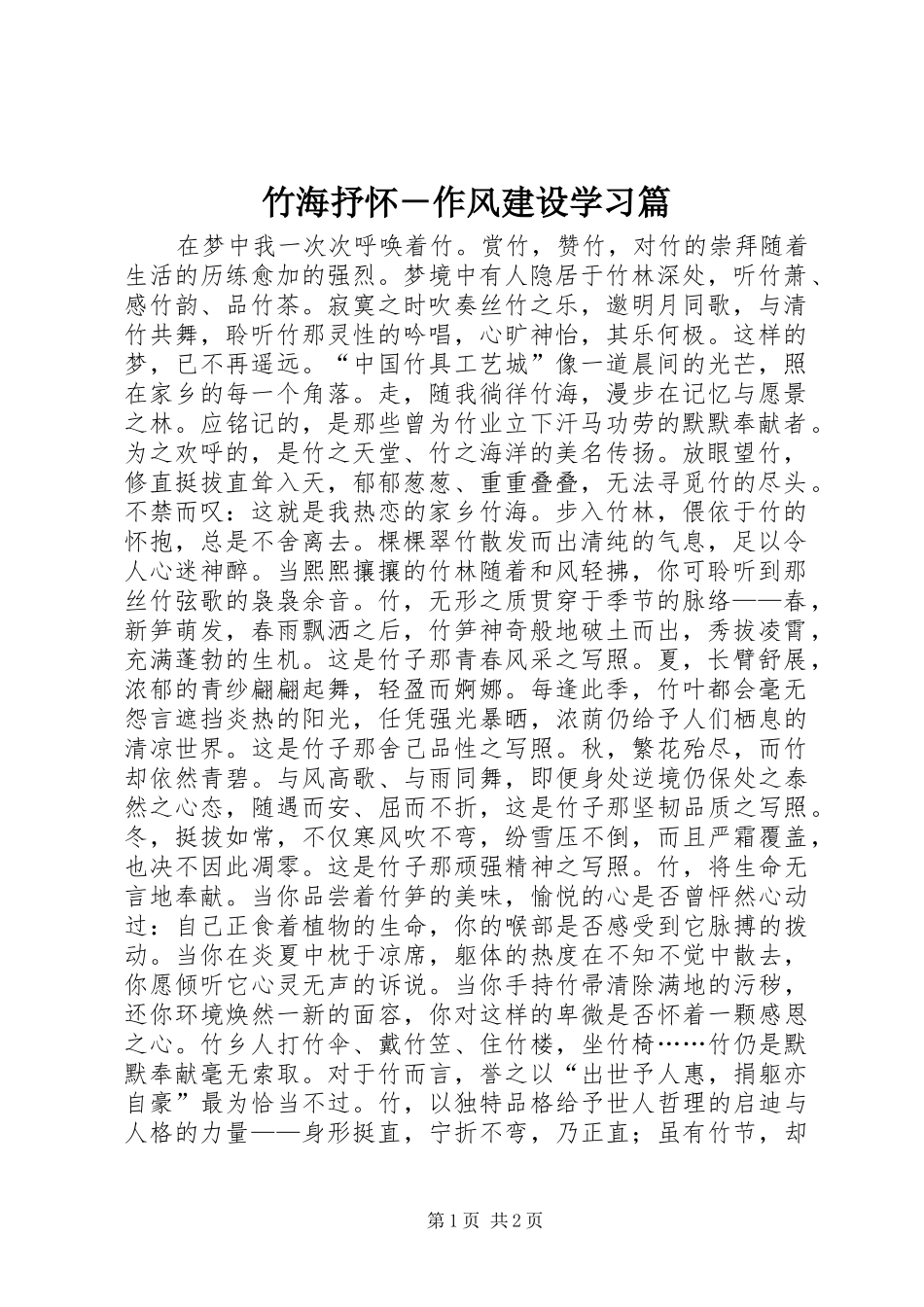 2024年竹海抒怀作风建设学习篇_第1页