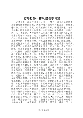 2024年竹海抒怀作风建设学习篇