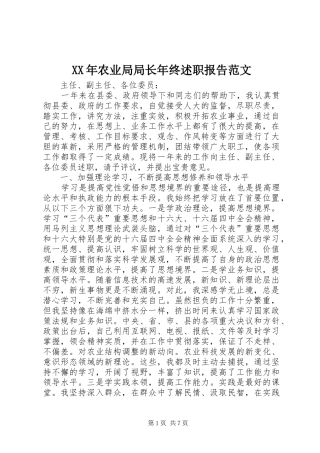2024年农业局局长年终述职报告范文