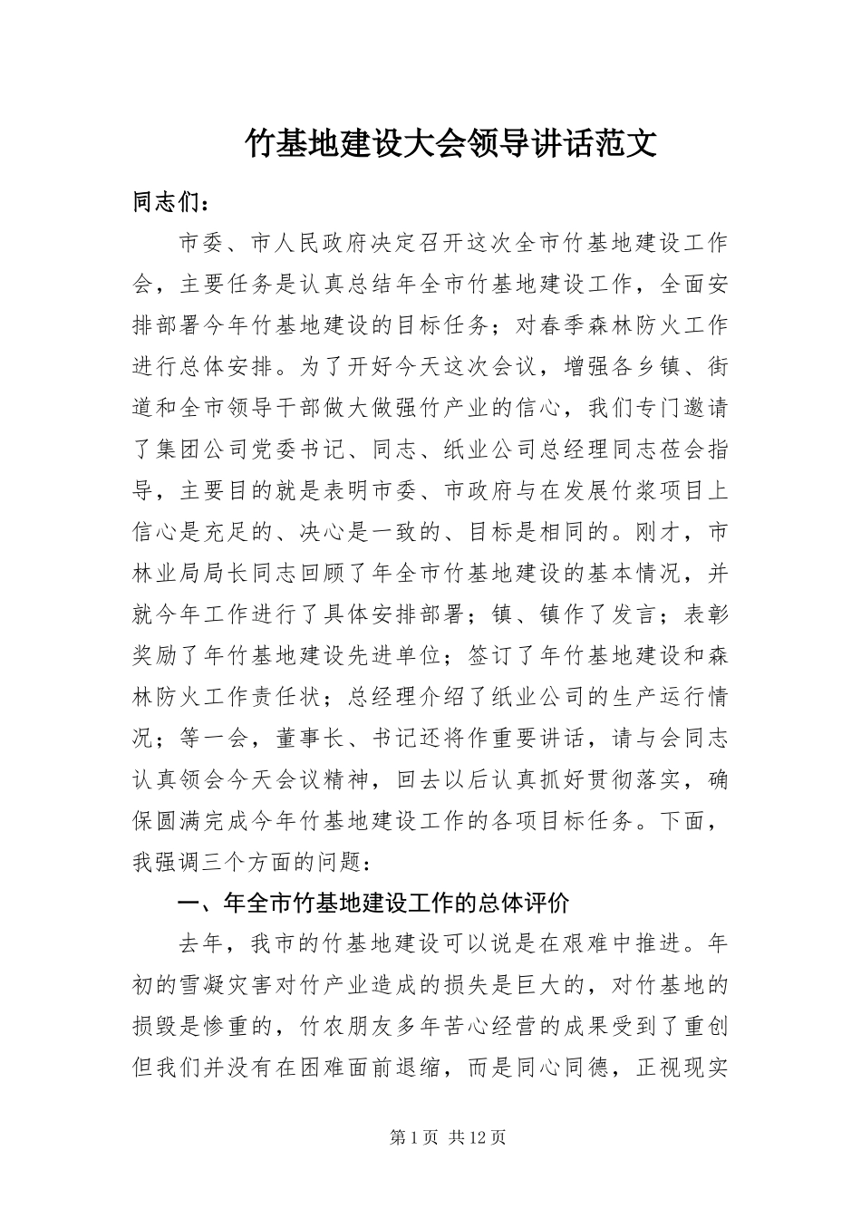 2024年竹基地建设大会领导致辞范文_第1页