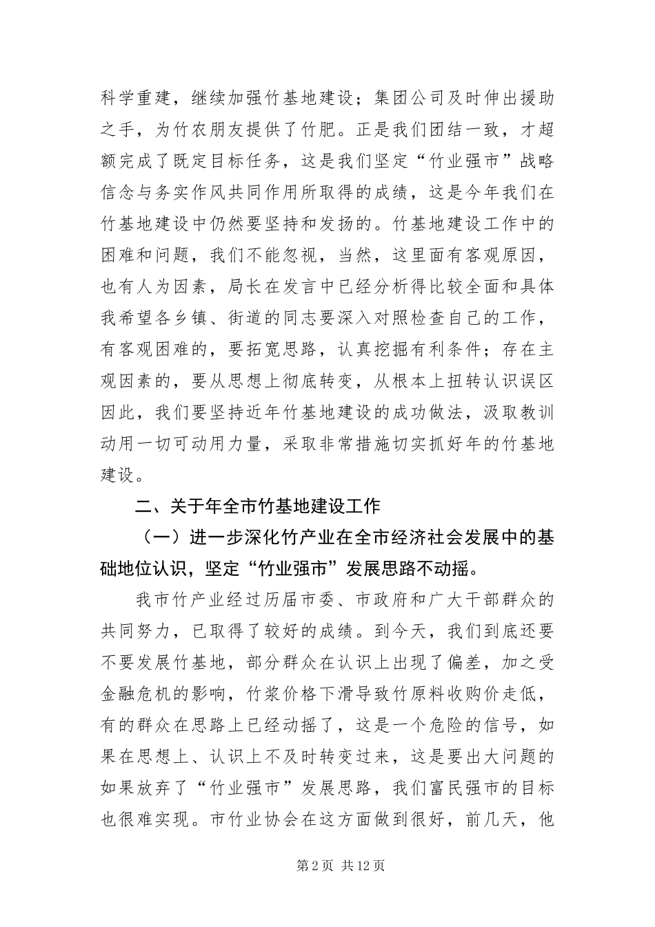 2024年竹基地建设大会领导致辞范文_第2页