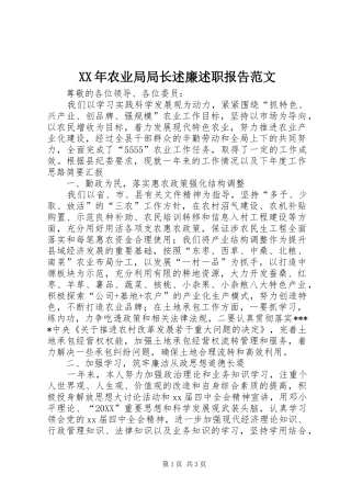 2024年农业局局长述廉述职报告范文