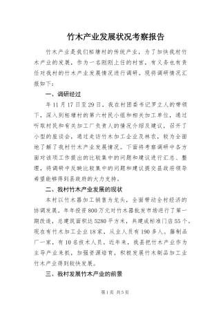 2024年竹木产业发展状况考察报告