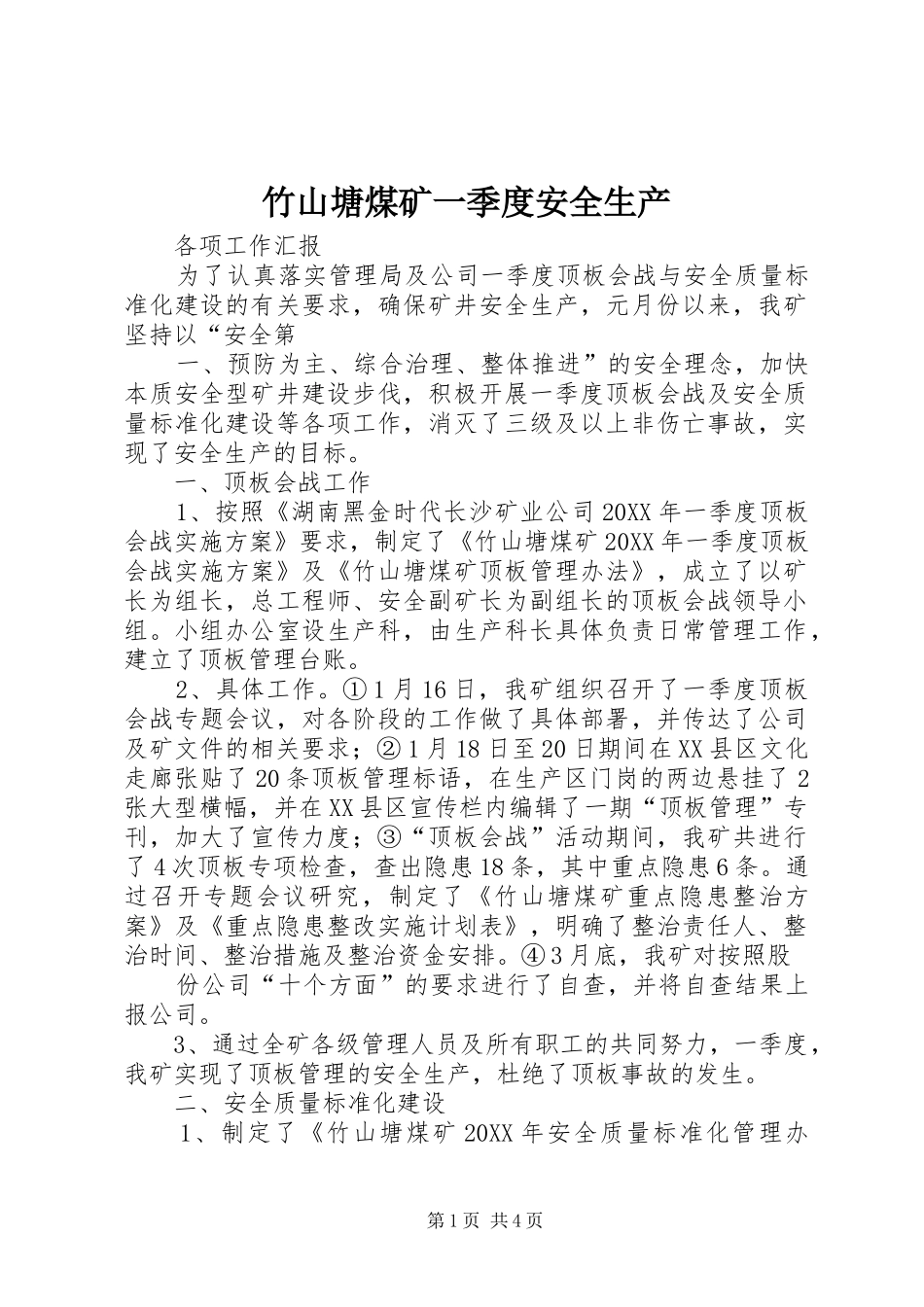 2024年竹山塘煤矿一季度安全生产_第1页