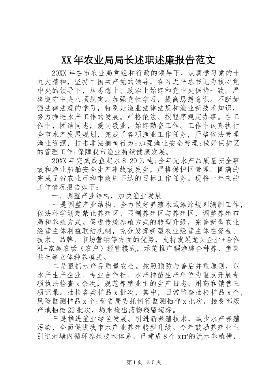 2024年农业局局长述职述廉报告范文_第1页