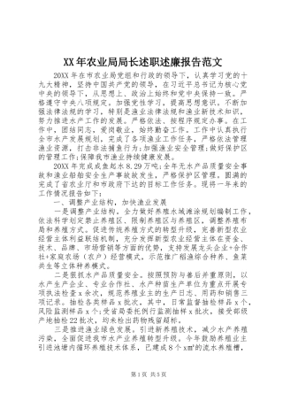 2024年农业局局长述职述廉报告范文