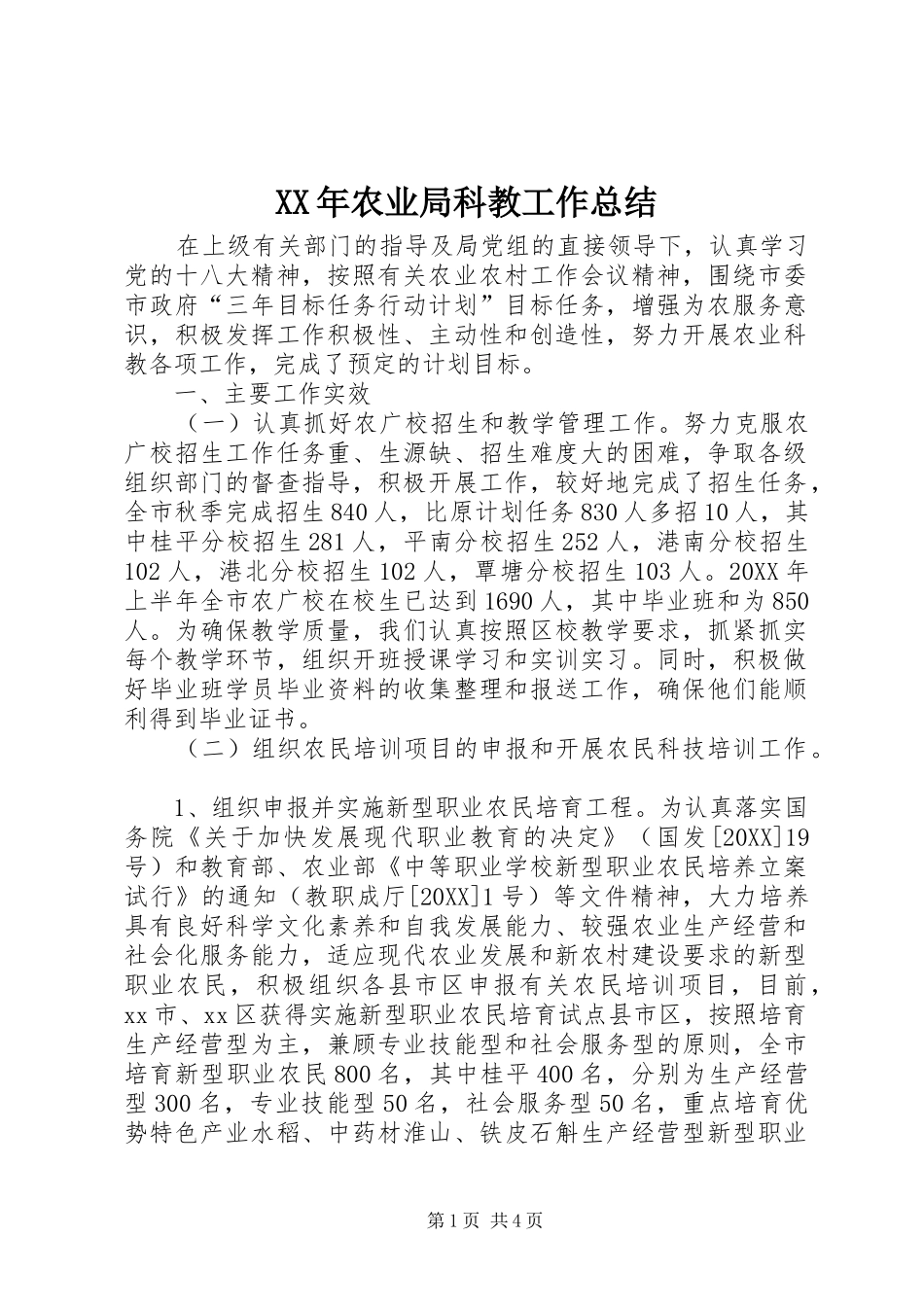 2024年农业局科教工作总结_第1页