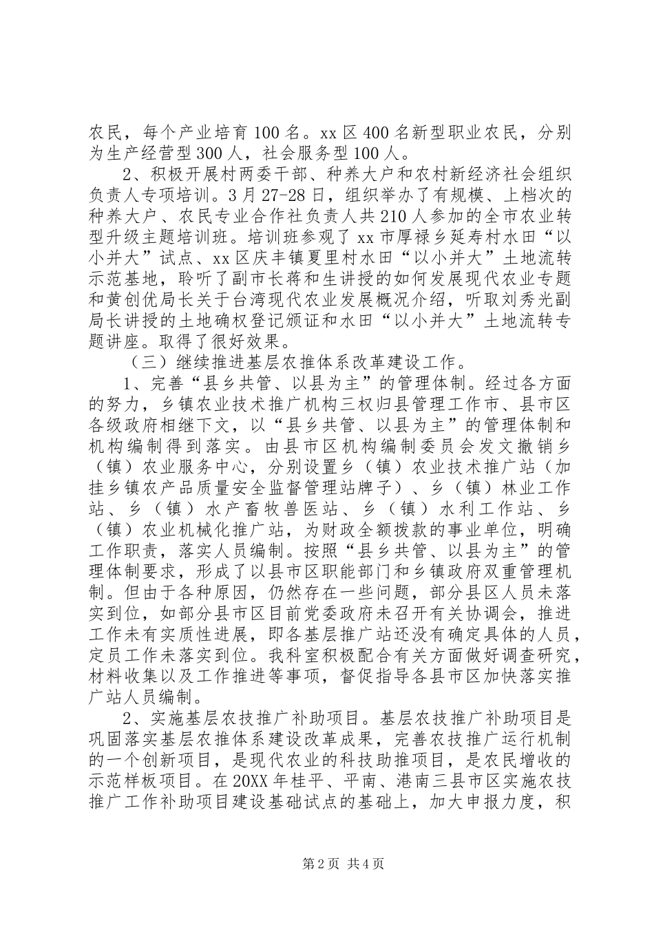 2024年农业局科教工作总结_第2页