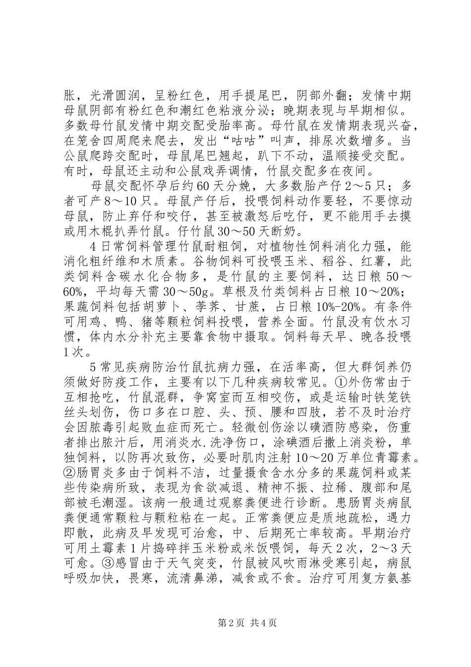 2024年竹鼠养殖申请书_第2页