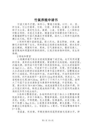 2024年竹鼠养殖申请书