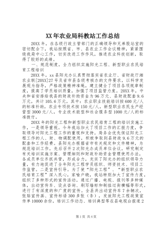 2024年农业局科教站工作总结