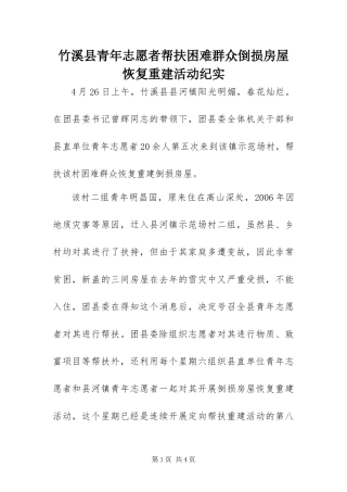 2024年竹溪县青年志愿者帮扶困难群众倒损房屋恢复重建活动纪实