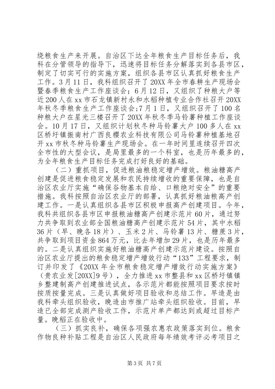 2024年农业局粮油糖料作物科工作总结_第3页
