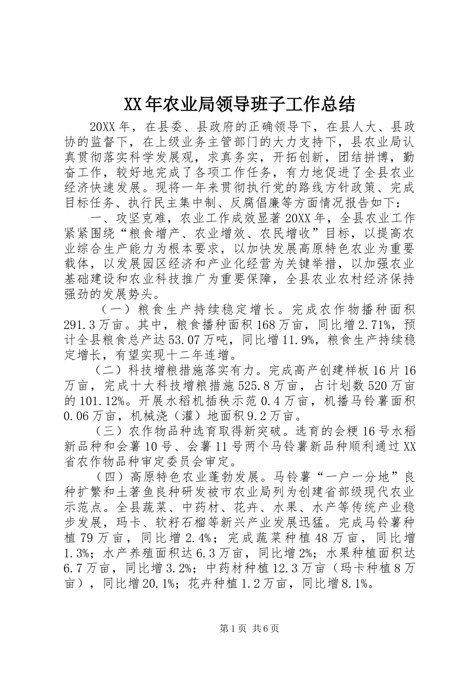 2024年农业局领导班子工作总结_第1页