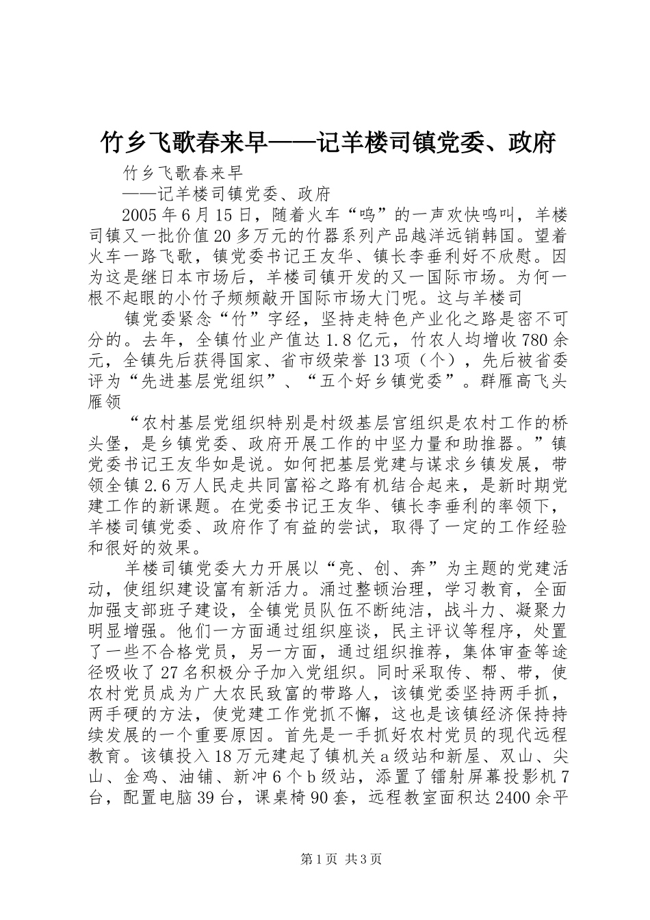 2024年竹乡飞歌春来早记羊楼司镇党委政府_第1页