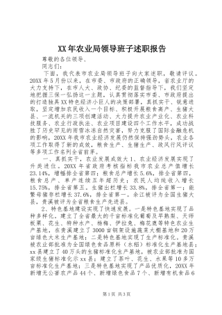 2024年农业局领导班子述职报告