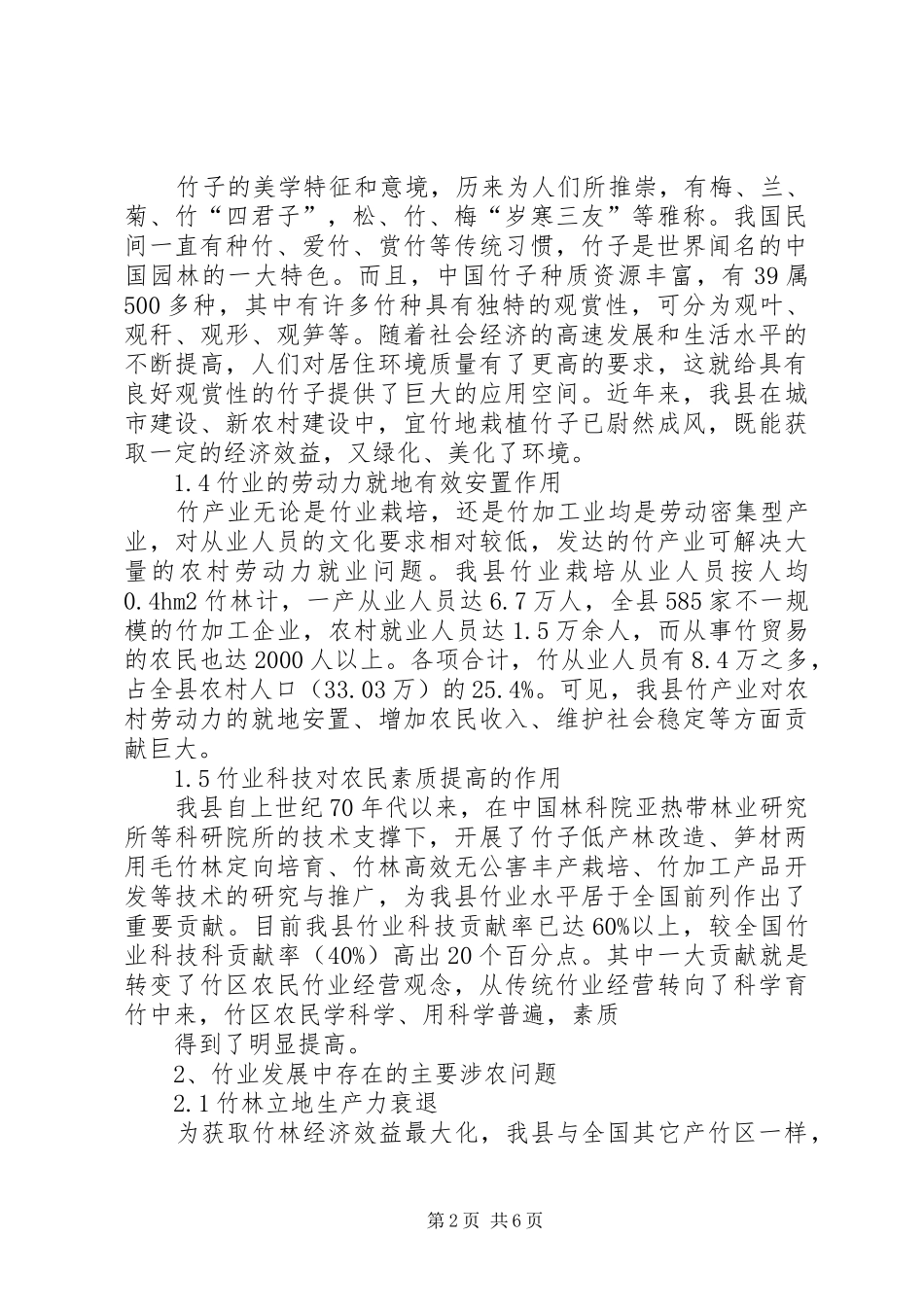 2024年竹业在新农村建设中的作用存在的问题及对策_第2页