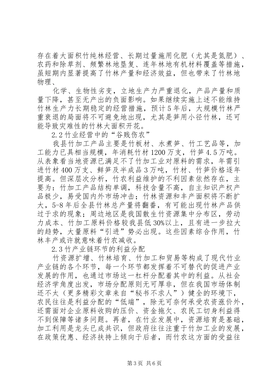 2024年竹业在新农村建设中的作用存在的问题及对策_第3页