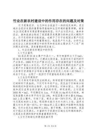 2024年竹业在新农村建设中的作用存在的问题及对策