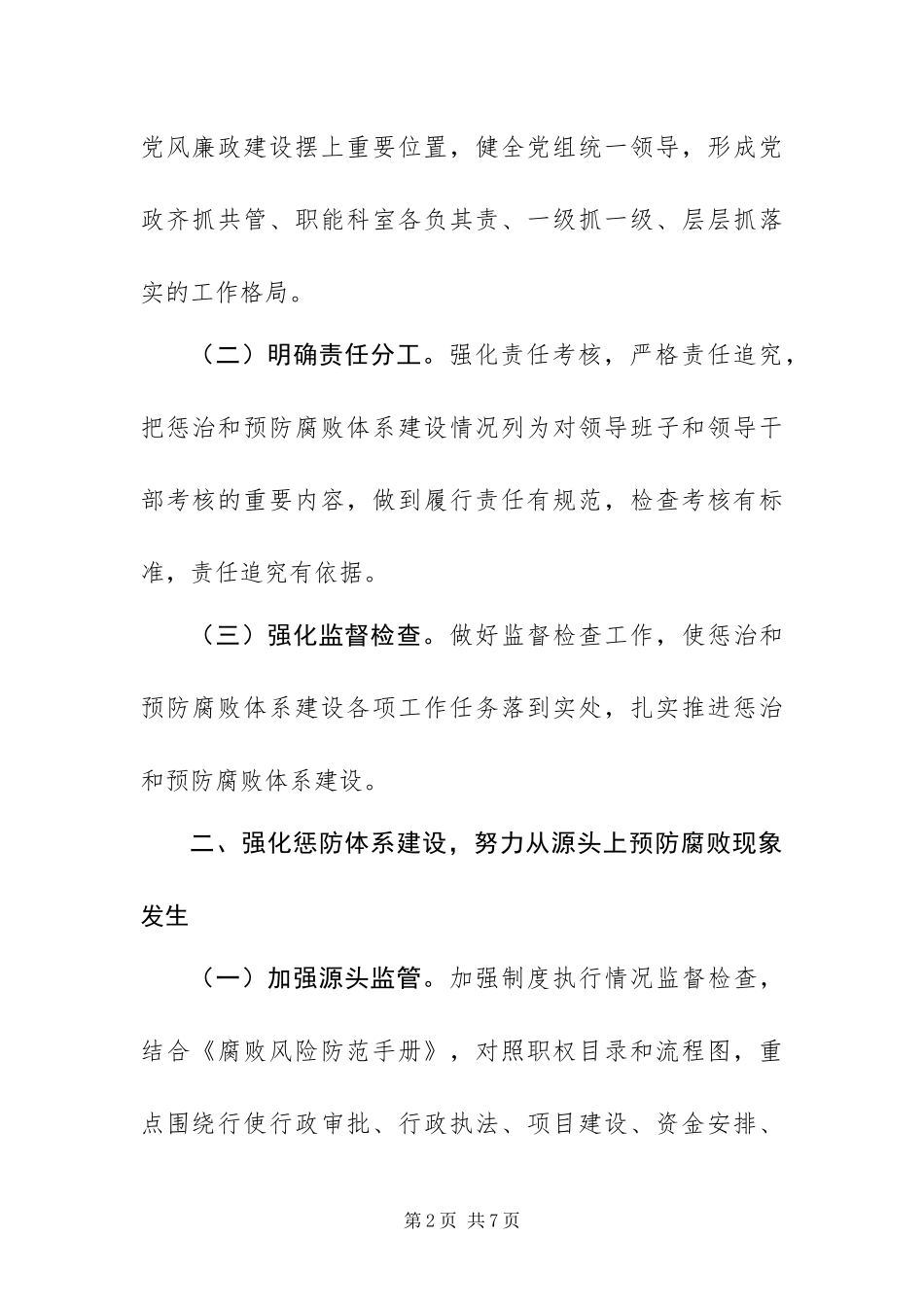 2024年农业局落实党风廉政建设工作要点_第2页