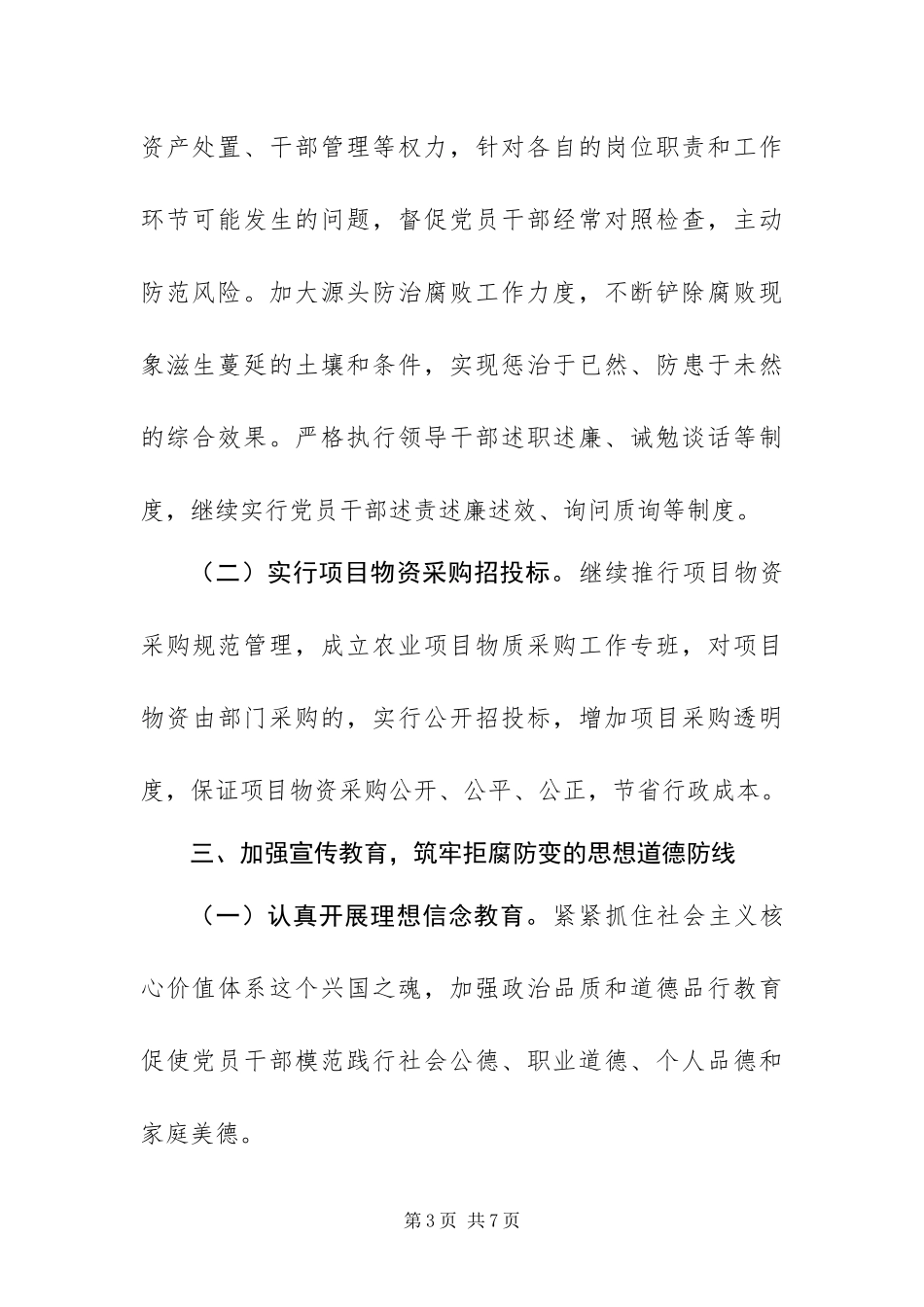 2024年农业局落实党风廉政建设工作要点_第3页