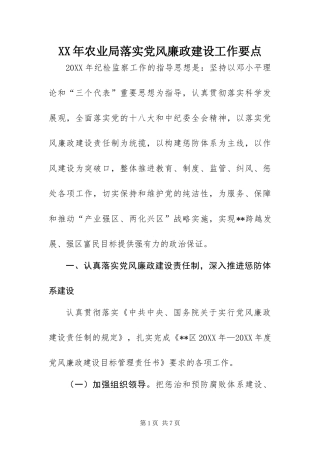 2024年农业局落实党风廉政建设工作要点