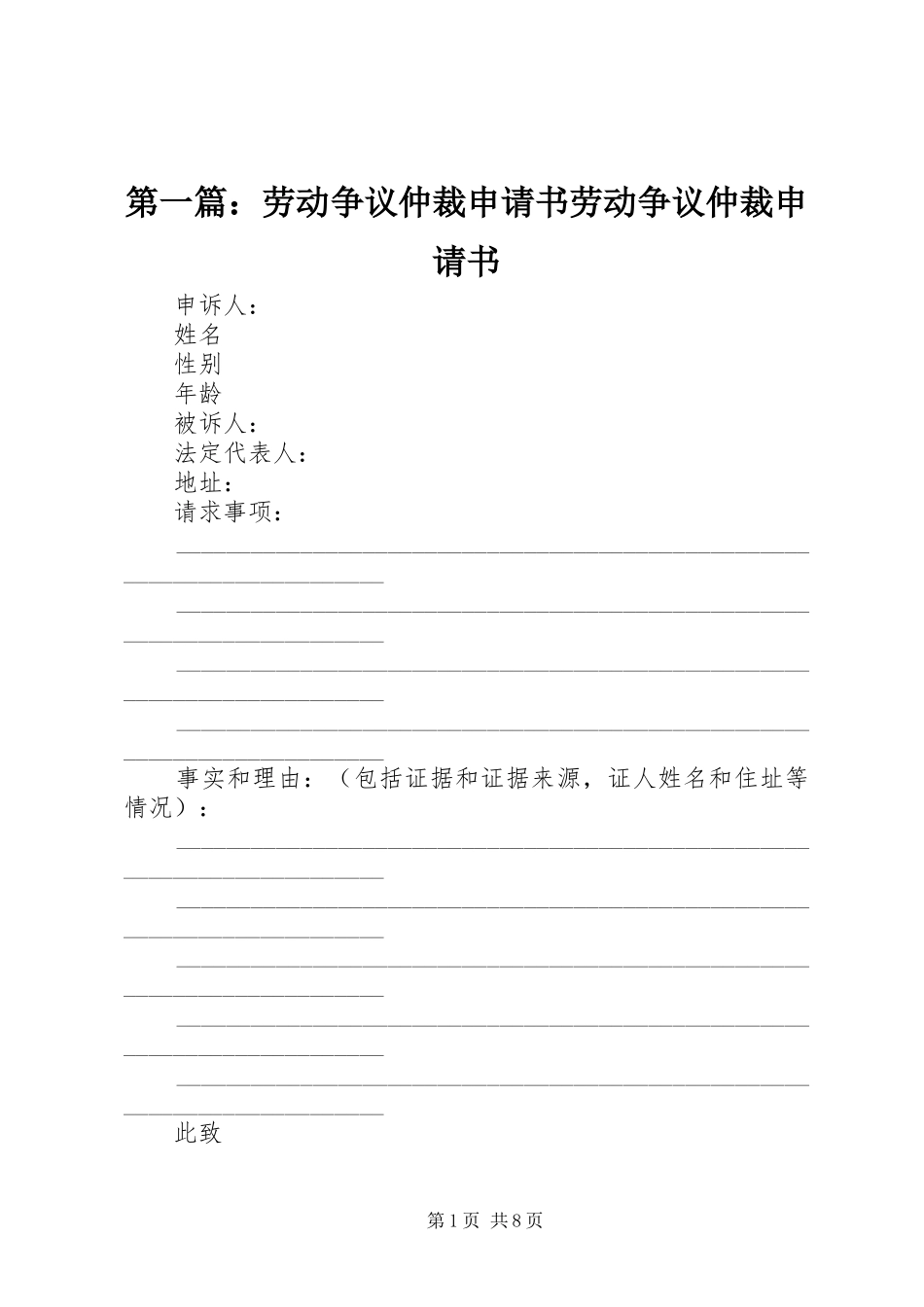 2024年劳动争议仲裁申请书劳动争议仲裁申请书_第1页