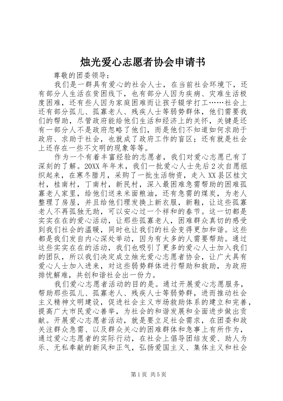 2024年烛光爱心志愿者协会申请书_第1页