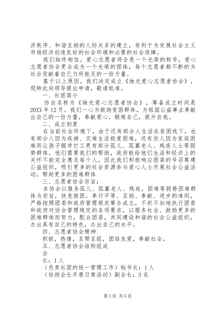 2024年烛光爱心志愿者协会申请书_第3页