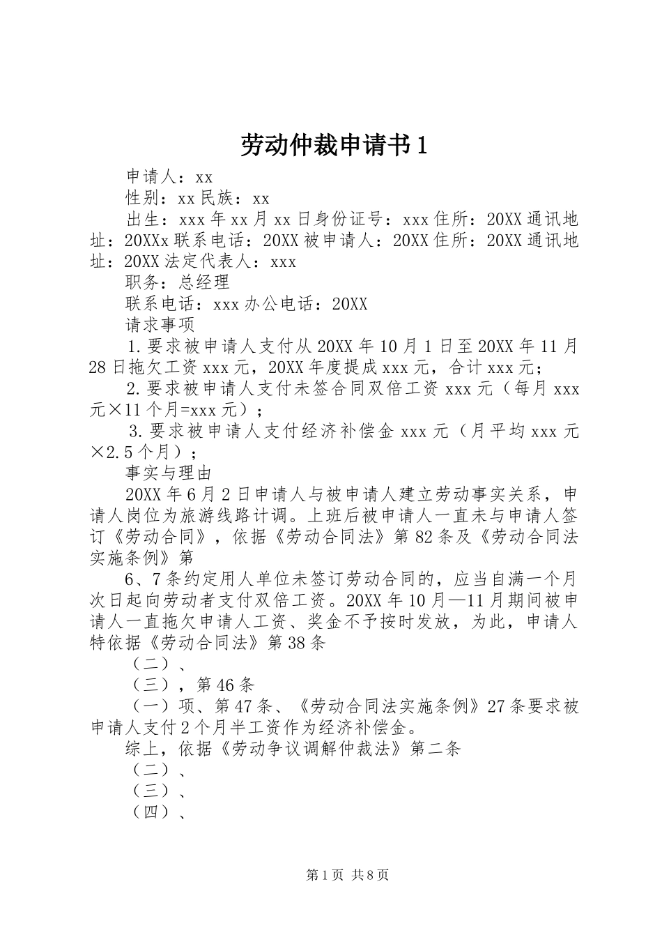 2024年劳动仲裁申请书_第1页