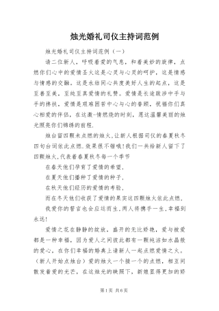 2024年烛光婚礼司仪主持词范例