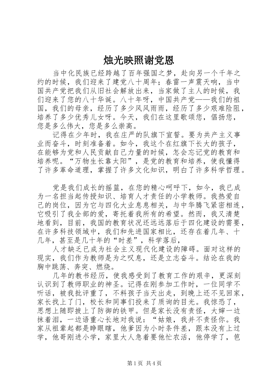 2024年烛光映照谢党恩_第1页