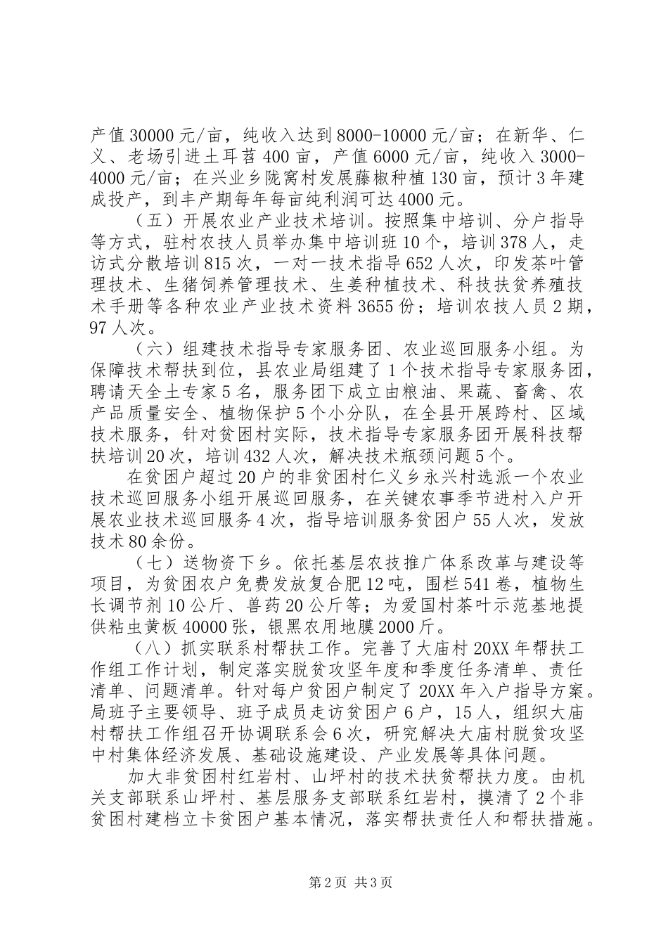 2024年农业局农业技术扶贫帮扶工作半年总结_第2页